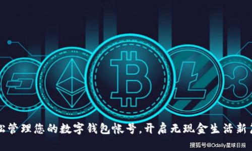 轻松管理您的数字钱包帐号，开启无现金生活新篇章
