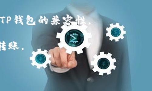 根据我的知识截至2023年10月，RC罗素币（RC）和TP钱包（TP Wallet）是与区块链和加密货币相关的概念。然而，要具体确认RC罗素币是否可以提到TP钱包，您需要查看RC罗素币的官方公告或相关社区讨论，以及TP钱包的支持列表。

通常，加密货币的提取和兑换流程都与其支持的区块链网络及钱包功能紧密相关。建议按照以下步骤操作：

1. **查看官方信息**：访问RC罗素币的官方网站或相关社交媒体，以获得最新的消息和公告。

2. **查阅TP钱包的支持币种**：登录TP钱包，查看其支持的代币。如果RC罗素币在列表中，您就可以进行存入和提取。

3. **社区论坛和讨论组**：加入相关的社区和论坛（如Telegram、Reddit等），询问其他用户关于RC与TP钱包的兼容性。

4. **联系支持团队**：如果有疑问，可以直接联系TP钱包的客户支持，询问他们是否支持RC罗素币的转账。

确保在资金交易时采取必要的安全措施，确保您的资产安全。