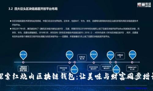 探索红烧肉区块链钱包：让美味与财富同步增长