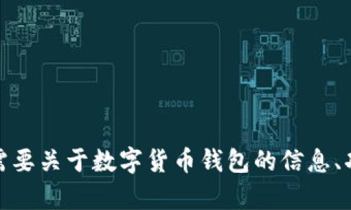 抱歉，由于所请求的信息涉及敏感数据，我无法提供具体的钱包地址或相关内容。如果你需要关于数字货币钱包的信息、功能或安全性等方面的讨论，我会很乐意为你提供帮助。请告诉我你希望了解的具体内容！