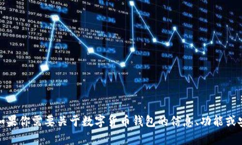 抱歉，由于所请求的信息涉及敏感数据，我无法提供具体的钱包地址或相关内容。如果你需要关于数字货币钱包的信息、功能或安全性等方面的讨论，我会很乐意为你提供帮助。请告诉我你希望了解的具体内容！