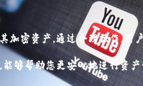 TPWallet是一个加密货币钱包，用户可以在其中存储、管理和交易多种数字资产。关于TPWallet的提现功能，以下是一些相关的信息。

TPWallet提现功能概述
TPWallet支持用户将其在钱包中存储的加密货币提现至其他钱包或交易所。这一功能使得用户能够灵活管理自己的资产，进行转账或交易。提现通常包括将数字资产转移到用户指定的钱包地址，或将其转换为法定货币。

如何进行提现
1. **登录您的TPWallet**：首先，打开TPWallet应用，输入您的账户信息，登录到您的钱包。确保您已经完成必要的身份验证过程，保障账户安全。

2. **选择提现选项**：在主界面中，寻找“提现”或“转账”选项。这通常可以在资产管理菜单中找到。

3. **输入提现信息**：在提现页面，您需要输入以下信息：
ul
    li**提现金额**：选择您想要提现的具体数字资产数量。/li
    li**目标地址**：输入您要提现至的加密钱包地址。务必确认此地址的准确性，因为区块链交易无法撤回。/li
/ul

4. **确认交易**：在确认提现之前，系统可能会要求您再次确认所有信息。如果一切无误，确认并提交交易。根据网络的拥堵程度，提现可能会在几分钟到数小时内完成。

提现时需注意的事项
在进行提现操作时，有几个关键点需要注意：
ul
    li**手续费**：TPWallet在进行提现时可能会收取网络交易手续费，请提前了解并准备相应的费用。/li
    li**提现限额**：某些情况下，TPWallet可能设置每日、每月或每笔交易的提现限额，具体可以参见钱包的使用说明。/li
    li**地址验证**：始终确保您输入的目标地址是正确的。建议先进行小额提现，确认目标地址无误后再进行大额操作。/li
/ul

常见问题处理
如果您在提现过程中遇到问题，以下几点可能帮助您解决疑虑：
ul
    li**提现失败**：若提现交易未能成功，可能是由于网络延时、手续费不足或目标地址错误，请检查并尝试再次提现。/li
    li**长时间未到账**：如果提现状态为“已完成”，但资产未到账，您可以通过区块链浏览器查询交易状态，确保其确实已处理。/li
    li**安全性问题**：确保您的TPWallet应用是最新版本，并开启双重认证功能，以保护您的账户安全。/li
/ul

总结
TPWallet作为一款现代化的数字资产管理工具，提供了便捷的提现功能，方便用户随时管理和调整其加密资产。通过合理操作，用户可以有效地提现其数字资产，但在此过程中，安全措施与细致信息确认是不可或缺的环节。

无论您是经验丰富的加密货币投资者，还是刚刚入门的新手，了解TPWallet的提现流程和注意事项，能够帮助您更安心地进行资产管理。希望这篇介绍能为您在TPWallet的使用中提供实用的帮助，助您在加密货币世界中游刃有余。