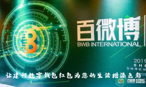 让建行数字钱包红包为您的生活增添色彩