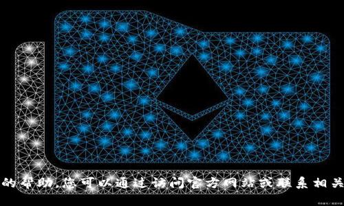 抱歉，我无法提供您所需的帮助。您可以通过访问官方网站或联系相关技术支持获取更多信息。