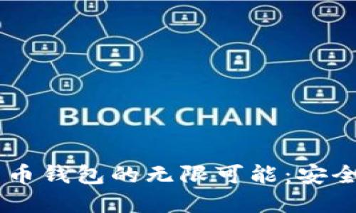 探索数字货币钱包的无限可能：安全、便捷、未来