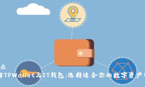 表示/表示
深入了解TPWallet与IT钱包：选择适合你的数字资产管理工具