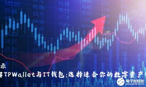 表示/表示
深入了解TPWallet与IT钱包：选择适合你的数字资产管理工具