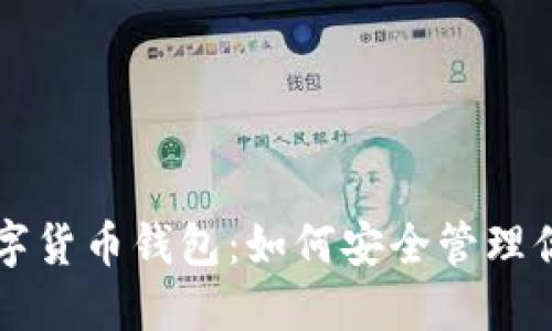 深入了解数字货币钱包：如何安全管理你的加密资产