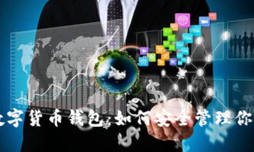 深入了解数字货币钱包：如何安全管理你的加密资产