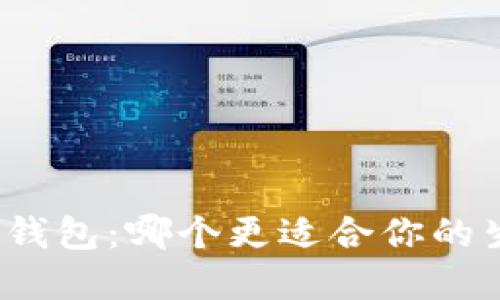 选择数字钱包：哪个更适合你的生活方式？