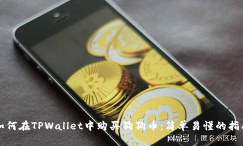 如何在TPWallet中购买狗狗币：简单易懂的指南