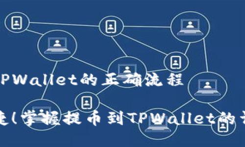 提币到TPWallet的正确流程

安全便捷！掌握提币到TPWallet的详尽流程
