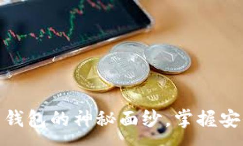 :
揭开数字货币钱包的神秘面纱，掌握安全与投资之道