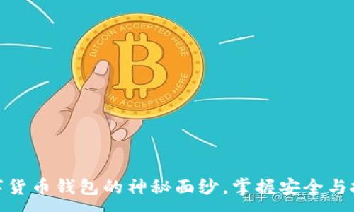 :
揭开数字货币钱包的神秘面纱，掌握安全与投资之道