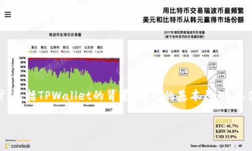 关于“TPWallet的币怎么挖矿”这个主题可以从多个角度进行深入探讨，包括TPWallet的背景、挖矿的基本原理、具体的步骤、注意事项以及常见的问题解答。以下是一个详细的介绍框架。

轻松挖矿，迈向财务自由：掌握TPWallet币的挖矿技巧