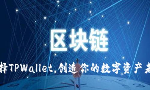 选择TPWallet，创造你的数字资产未来