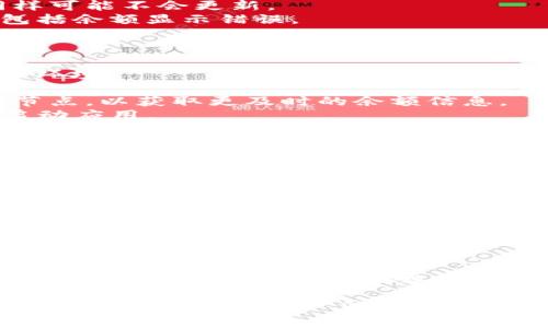 关于“tpwallet金额刷新不了”的问题，我们可以从以下几个方面进行探讨，包括可能的原因、解决方法以及一些注意事项。

问题概述
在使用TP Wallet（或其他加密钱包）时，用户可能会遇到余额无法及时刷新的情况。这种现象可能由于网络延迟、节点问题或应用程序自身的故障等多种原因造成。了解这些原因，有助于用户应对这样的情况，并采取适当的措施来解决。

可能的原因
1. strong网络问题：/strong如果你的网络连接不稳定，钱包应用可能无法及时获取区块链网络的最新数据。这会导致余额显示延迟。
2. strong节点选择：/strongTP Wallet通常连接到多个区块链节点。如果所连接的节点出现问题，可能会导致信息更新不及时。
3. strong缓存问题：/strong钱包应用可能会缓存某些数据。如果缓存没有及时更新，用户可能会看到旧的余额信息。
4. strong交易未确认：/strong如果你最近执行了交易，但该交易尚未被矿工确认，那么你的余额同样可能不会更新。
5. strong软件故障：/strong如果应用本身存在bug或需要更新，可能会导致不同程度的功能失常，包括余额显示错误。

解决方案
解决TP Wallet余额刷新不了的问题，可以考虑以下几种方法：
1. strong检查网络连接：/strong确保你的设备连接到稳定的网络，可以尝试重启路由器或更换网络环境。
2. strong重启应用：/strong关闭TP Wallet应用后重新打开，看看余额是否能够及时更新。
3. strong切换节点：/strong如果钱包允许，可以手动切换到不同的节点，选择一个响应速度更快的节点，以获取更及时的余额信息。
4. strong清除缓存：/strong根据你的设备类型，前往设置中清除TP Wallet的缓存数据，然后重新启动应用。
5. strong确认交易状态：/strong如果你最近进行了交易，可以在区块链浏览器上查询该交易的确认状态，确保其已成功完成。
6. strong更新应用：/strong检查是否有TP Wallet的更新版本，如果有，请及时下载并更新，以 fixes 可能的bug。

注意事项
在使用TP Wallet或其他加密货币钱包时，用户还需关注以下几点：
1. strong安全性：/strong始终确保你的钱包私钥安全，不与他人分享，以防止资产损失。
2. strong备份钱包：/strong定期备份你的钱包信息，以免发生手机丢失、损坏等意外情况时丢失资产。
3. strong保持软件更新：/strong定期检查并更新钱包软件，确保使用最新的安全补丁。
4. strong参与社区：/strong加入TP Wallet的用户社区，可以获取最新的信息和帮助，及时了解其他用户的经验和解决方案。

总结
TP Wallet金额刷新不了的情况虽然常见，但通常都是由一些技术问题引起的。通过以上的检查和调整，用户大多数情况下能够自行解决。保持对钱包应用的关注和了解，增强自我保护意识，有助于提高用户体验。 

以上内容大致提供了关于TP Wallet余额刷新不及时的问题的分析、解决方案和注意事项。若仍然存在问题，建议联系TP Wallet的客服团队，获取更专业的帮助。