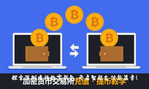 探索深圳中行数字钱包：开启智能支付新篇章！