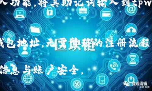 tpwallet是一款支持多种区块链资产管理的钱包应用，用户可以通过多种方式进行注册。以下是几种常见的tpwallet注册方法：

### 1. 使用邮箱注册
用户可以通过输入有效的邮箱地址进行注册。系统会发送一封验证邮件，用户需点击邮件中的链接以完成注册。

### 2. 手机号码注册
tpwallet支持手机号注册，用户只需输入手机号码并接收验证码，输入验证码后即可完成注册。

### 3. 社交媒体账号注册
一些版本的tpwallet允许用户通过社交媒体账号（如Facebook、Google等）直接注册，提供更为便捷的注册体验。

### 4. 区块链钱包助记词导入
如果用户已经拥有其他钱包，可以使用助记词导入功能，将其助记词输入到tpwallet中完成注册。

### 5. 即时生成钱包
部分用户还可选择在tpwallet内即刻生成新的钱包地址，无需繁琐的注册流程。

无论使用哪种注册方式，用户都应注意保护个人信息与账户安全。