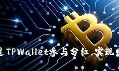 如何通过TPWallet参与分红，实现财富增值