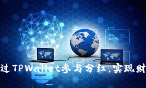 如何通过TPWallet参与分红，实现财富增值