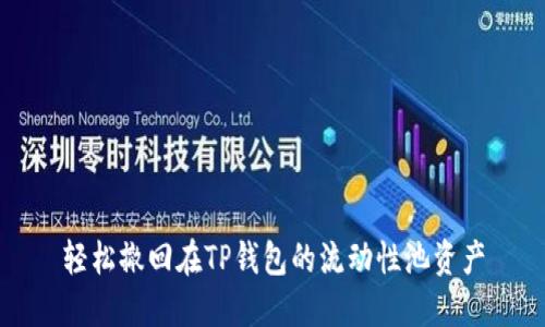轻松撤回在TP钱包的流动性池资产