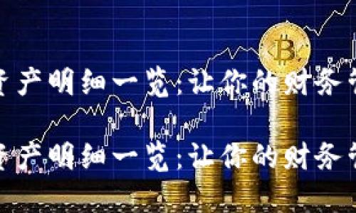 数字钱包资产明细一览：让你的财务管理更轻松

数字钱包资产明细一览：让你的财务管理更轻松