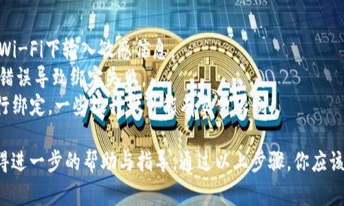 在使用TPWallet或任何其他数字钱包时，绑定银行卡通常是一个重要的步骤，用于进行充值和提现操作。以下是绑定银行卡的一般步骤，请根据实际情况进行操作：

### 一、下载并安装TPWallet

首先，确保你已经下载并安装了TPWallet应用。它通常可以在应用商店（如苹果App Store或安卓Google Play）找到。

### 二、创建或登录账户

打开TPWallet应用，如果你已经有账户，直接登录；若没有，则需要根据系统提示进行注册。

### 三、进入绑定银行卡的界面

1. **主界面导航**：登录后，通常在主界面上可以找到“钱包”或“账户”选项。
2. **设置或安全中心**：在“钱包”或“账户”界面，寻找“设置”或“安全中心”的选项。
3. **绑定银行卡**：在设置中，寻找“绑定银行卡”或“支付设置”选项。

### 四、填写银行卡信息

1. **输入信息**：按系统要求，输入你的银行卡号、银行名称、开户人姓名等信息。
2. **验证身份**：有些银行可能需要进行身份验证，你可能需要输入验证码或通过手机短信确认。

### 五、确认绑定

完成信息输入后，仔细检查一遍，然后点击“确认”或“绑定”按钮。系统会处理你的请求，通常在几分钟内完成。

### 六、完成后检查

绑定成功后，一般会收到系统通知，确认你的银行卡已成功绑定。你可以在设置中查看已绑定的银行卡信息，确保其正确无误。

### 七、注意事项

- **安全性**：确保你在安全的网络环境下进行绑定，避免在公共Wi-Fi下输入敏感信息。
- **信息准确性**：确保提供的银行卡信息准确无误，避免因信息错误导致绑定失败。
- **使用银行卡类型**：确认你的银行卡是否支持与TPWallet进行绑定，一些银行卡可能有交易限制。

如果在以上过程中遇到任何问题，建议联系TPWallet的客服以获得进一步的帮助与指导。通过以上步骤，你应该可以顺利绑定你的银行卡到TPWallet，享受便捷的数码支付体验。