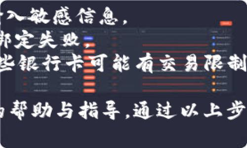 在使用TPWallet或任何其他数字钱包时，绑定银行卡通常是一个重要的步骤，用于进行充值和提现操作。以下是绑定银行卡的一般步骤，请根据实际情况进行操作：

### 一、下载并安装TPWallet

首先，确保你已经下载并安装了TPWallet应用。它通常可以在应用商店（如苹果App Store或安卓Google Play）找到。

### 二、创建或登录账户

打开TPWallet应用，如果你已经有账户，直接登录；若没有，则需要根据系统提示进行注册。

### 三、进入绑定银行卡的界面

1. **主界面导航**：登录后，通常在主界面上可以找到“钱包”或“账户”选项。
2. **设置或安全中心**：在“钱包”或“账户”界面，寻找“设置”或“安全中心”的选项。
3. **绑定银行卡**：在设置中，寻找“绑定银行卡”或“支付设置”选项。

### 四、填写银行卡信息

1. **输入信息**：按系统要求，输入你的银行卡号、银行名称、开户人姓名等信息。
2. **验证身份**：有些银行可能需要进行身份验证，你可能需要输入验证码或通过手机短信确认。

### 五、确认绑定

完成信息输入后，仔细检查一遍，然后点击“确认”或“绑定”按钮。系统会处理你的请求，通常在几分钟内完成。

### 六、完成后检查

绑定成功后，一般会收到系统通知，确认你的银行卡已成功绑定。你可以在设置中查看已绑定的银行卡信息，确保其正确无误。

### 七、注意事项

- **安全性**：确保你在安全的网络环境下进行绑定，避免在公共Wi-Fi下输入敏感信息。
- **信息准确性**：确保提供的银行卡信息准确无误，避免因信息错误导致绑定失败。
- **使用银行卡类型**：确认你的银行卡是否支持与TPWallet进行绑定，一些银行卡可能有交易限制。

如果在以上过程中遇到任何问题，建议联系TPWallet的客服以获得进一步的帮助与指导。通过以上步骤，你应该可以顺利绑定你的银行卡到TPWallet，享受便捷的数码支付体验。
