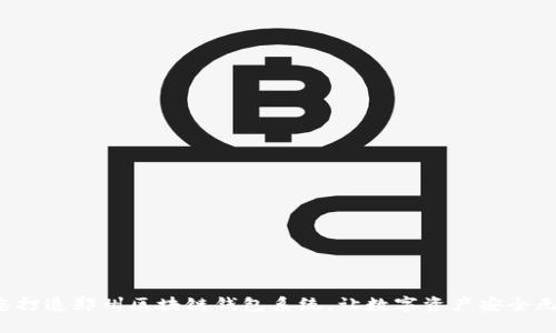 助您打造郑州区块链钱包系统，让数字资产安全无忧！