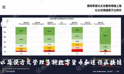 TP Wallet 是一款支持多种区块链货币的钱包应用，旨在为用户提供安全、便捷的数字资产管理服务。以下是 TP Wallet 的主要功能：

1. 多币种支持
TP Wallet 支持各种主流的区块链资产，包括但不限于比特币、以太坊、TRON 等。用户可以在一个钱包中管理多种数字货币，无需下载多个不同的钱包应用程序。

2. 安全性保障
TP Wallet 采用高标准的安全技术，确保用户的私钥和交易数据得到加密保护。此外，用户可以设置多级安全措施，如指纹识别或面部识别，提高账户的安全性。

3. 便捷的转账功能
用户可以轻松地在钱包内进行快速转账，支持多种转账方式。无论是向好友转账还是进行交易，TP Wallet 都能提供快速而高效的服务。

4. DApp 支持
TP Wallet 允许用户访问和使用多种去中心化应用程序（DApp），用户可以通过钱包直接与这些 DApp 进行互动，无需中介。

5. 实时价格追踪
TP Wallet 会实时更新和显示各个数字货币的市场价格，用户可以随时掌握自己资产的价值变化，便于做出投资决策。

6. 简单易用的界面
TP Wallet 的用户界面设计，方便新手用户快速上手。各项功能一目了然，用户无需进行复杂的学习即可熟练使用。

7. 社区和客服支持
TP Wallet 拥有活跃的用户社区和专业的客服支持，用户在使用过程中如遇到问题，可以随时寻求帮助。

综上所述，TP Wallet 是一款功能强大且安全的数字资产管理工具，适合各种类型的用户，特别是那些希望以简便方式管理多种数字货币和进行区块链交互的用户。如果你还在寻找一款合适的钱包，不妨尝试一下 TP Wallet，体验其便捷与安全带来的信任感。