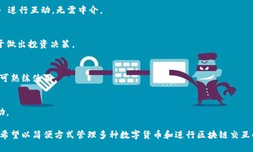 TP Wallet 是一款支持多种区块链货币的钱包应用，旨在为用户提供安全、便捷的数字资产管理服务。以下是 TP Wallet 的主要功能：

1. 多币种支持
TP Wallet 支持各种主流的区块链资产，包括但不限于比特币、以太坊、TRON 等。用户可以在一个钱包中管理多种数字货币，无需下载多个不同的钱包应用程序。

2. 安全性保障
TP Wallet 采用高标准的安全技术，确保用户的私钥和交易数据得到加密保护。此外，用户可以设置多级安全措施，如指纹识别或面部识别，提高账户的安全性。

3. 便捷的转账功能
用户可以轻松地在钱包内进行快速转账，支持多种转账方式。无论是向好友转账还是进行交易，TP Wallet 都能提供快速而高效的服务。

4. DApp 支持
TP Wallet 允许用户访问和使用多种去中心化应用程序（DApp），用户可以通过钱包直接与这些 DApp 进行互动，无需中介。

5. 实时价格追踪
TP Wallet 会实时更新和显示各个数字货币的市场价格，用户可以随时掌握自己资产的价值变化，便于做出投资决策。

6. 简单易用的界面
TP Wallet 的用户界面设计，方便新手用户快速上手。各项功能一目了然，用户无需进行复杂的学习即可熟练使用。

7. 社区和客服支持
TP Wallet 拥有活跃的用户社区和专业的客服支持，用户在使用过程中如遇到问题，可以随时寻求帮助。

综上所述，TP Wallet 是一款功能强大且安全的数字资产管理工具，适合各种类型的用户，特别是那些希望以简便方式管理多种数字货币和进行区块链交互的用户。如果你还在寻找一款合适的钱包，不妨尝试一下 TP Wallet，体验其便捷与安全带来的信任感。