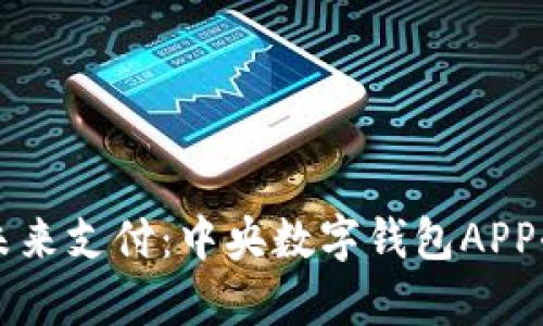 掌握未来支付：中央数字钱包APP全解析