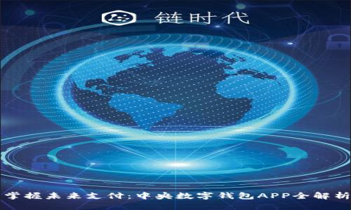掌握未来支付：中央数字钱包APP全解析