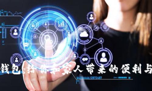 数字钱包：给你和家人带来的便利与安全