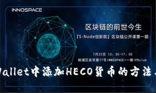在TPWallet中添加HECO货币的方法与步骤