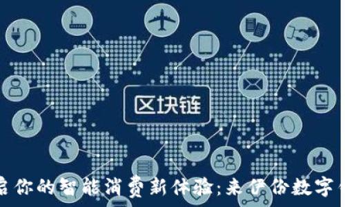   
开启你的智能消费新体验：来伊份数字钱包