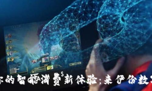   
开启你的智能消费新体验：来伊份数字钱包