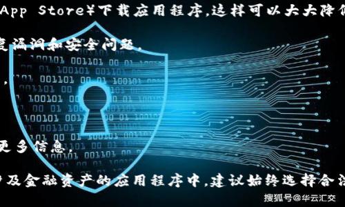 TPWallet是一个针对加密货币的多链钱包，主要用于存储和管理各种数字资产。和许多软件应用一样，TPWallet可能会面临盗版或克隆版本的问题。

盗版通常是指未经授权复制的软件，可能会包含安全隐患，如恶意软件或病毒。这种盗版版本可能修改了原始软件的功能，或在用户不知情的情况下收集他们的敏感信息。因此，使用盗版软件不仅是违法的，也会对用户的资金安全构成威胁。

为了避免这些风险，建议用户：

1. **从官方渠道下载**：确保从TPWallet的官方网站或官方应用商店（如Google Play或Apple App Store）下载应用程序，这样可以大大降低下载到盗版的风险。

2. **检查更新和版本**：定期检查软件更新，确保使用的是最新的版本。官方版本通常会及时修复漏洞和安全问题。

3. **提高警惕**：如果遇到看似“免费”的高级功能或服务，需警惕这些可能是盗版或诈骗的迹象。

4. **使用安全软件**：在设备上安装信誉良好的反病毒软件，以防止恶意软件的侵入。

5. **关注社区反馈**：在加密社区中关注TPWallet的讨论，与其他用户分享经验和警告，以获取更多信息。

总之，使用盗版软件不仅会使你面临法律上的问题，也可能导致严重的财务损失和安全隐患。在涉及金融资产的应用程序中，建议始终选择合法和经过验证的版本。