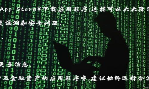 TPWallet是一个针对加密货币的多链钱包，主要用于存储和管理各种数字资产。和许多软件应用一样，TPWallet可能会面临盗版或克隆版本的问题。

盗版通常是指未经授权复制的软件，可能会包含安全隐患，如恶意软件或病毒。这种盗版版本可能修改了原始软件的功能，或在用户不知情的情况下收集他们的敏感信息。因此，使用盗版软件不仅是违法的，也会对用户的资金安全构成威胁。

为了避免这些风险，建议用户：

1. **从官方渠道下载**：确保从TPWallet的官方网站或官方应用商店（如Google Play或Apple App Store）下载应用程序，这样可以大大降低下载到盗版的风险。

2. **检查更新和版本**：定期检查软件更新，确保使用的是最新的版本。官方版本通常会及时修复漏洞和安全问题。

3. **提高警惕**：如果遇到看似“免费”的高级功能或服务，需警惕这些可能是盗版或诈骗的迹象。

4. **使用安全软件**：在设备上安装信誉良好的反病毒软件，以防止恶意软件的侵入。

5. **关注社区反馈**：在加密社区中关注TPWallet的讨论，与其他用户分享经验和警告，以获取更多信息。

总之，使用盗版软件不仅会使你面临法律上的问题，也可能导致严重的财务损失和安全隐患。在涉及金融资产的应用程序中，建议始终选择合法和经过验证的版本。