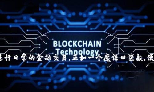 数字钱包，通常可以被视为一种电子工具，它不仅能储存和管理数字资产，比如加密货币、电子现金和个人信息，还能进行日常的金融交易，正如一个魔法口袋般，便利而高效。为了让你对数字钱包有更深入的了解，我们将这个主题分为几个部分，让我们一起走进这个数字化的世界。

探索数字钱包：时代的便利与安全之选