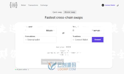 数字钱包的联系与应用：开启智能支付新时代

数字钱包, 移动支付, 电子货币/guanjianci

引言：智能时代的支付革命

在这个数字化的时代，传统的现金交易正逐渐被一种便捷、安全的新兴支付方式所取代——数字钱包。想象一下，在一个阳光明媚的早晨，你走进咖啡店，手里不需要那厚厚的钱包，只需拿出手机，轻轻一扫，便完成了支付。这一切，正是数字钱包带给我们的便利。而这只是冰山一角，数字钱包的真正魅力远不止于此，它连接着我们的购物、支付、甚至是生活的方方面面。

一、数字钱包的定义和基本功能

数字钱包，简单来说就是一个虚拟的支付工具，可以安全地存储和管理你的电子货币。它的基本功能包括但不限于资金储存、支付转账、消费记录以及账户管理。在我们日常生活中，数字钱包的应用越来越广泛，从外出就餐到网上购物，再到出行打车，数字钱包无处不在，成为了我们生活中的重要一部分。

二、如何选择适合你的数字钱包

面对市场上琳琅满目的数字钱包，你可能会感到困惑。究竟哪款钱包更适合你呢？在选择数字钱包时，可以从以下几个方面进行考虑：

h41. 安全性/h4
安全性无疑是选择数字钱包的首要考虑因素。你需要关注钱包的加密技术、用户验证机制以及是否具备防诈骗功能。想象一下，如果你的钱包被黑客攻击，不仅经济损失，甚至还可能造成个人信息泄露，后果不堪设想。

h42. 用户体验/h4
用户体验则是决定你是否愿意长期使用某款数字钱包的关键。一款好的数字钱包界面应当，操作顺畅。想要在繁华的商业街区中迅速完成支付，绝对不能容忍任何的卡顿。

h43. 适用范围/h4
了解一款数字钱包的适用范围及合作商家网络亦是非常重要的。如果你的数字钱包只能在少数商家使用，那么它的价值便大打折扣。像支付宝、微信支付等知名品牌，其广泛的使用场景是它们成功的关键。

三、如何有效地使用数字钱包

一旦选择了合适的数字钱包，如何有效利用它，以便在日常生活中提升支付效率，也是至关重要的一步。

h41. 绑定信用卡或银行账户/h4
为了方便使用，你可以将个人的银行账户或信用卡与数字钱包绑定。这样一来，购物时就能轻松实现即时支付，绝不必为现金不足而烦恼。

h42. 开启自动支付/h4
对于一些定期消费项目，例如水电费、电话费等，你可以考虑开启自动支付功能。这一功能不仅省时省力，避免了因忘记付款而产生的滞纳金，生活中也能多一份从容。

h43. 定期查看消费记录/h4
定期查看消费记录有助于你掌控自己的财务状况。想象一下，每周末你翻开数字钱包，回顾一周的开支，这不仅是一种消费的透明度，更是理财的习惯养成。

四、未来数字钱包的发展趋势

随着科技的发展，数字钱包也在不断演变，它的未来充满着无限可能性。未来的数字钱包将不仅仅局限于手机应用的形式，还可能融合更多的技术，如生物识别、区块链等，极大提升安全性和便捷性。

h41. 生物识别技术的应用/h4
未来的数字钱包可能通过指纹、面部识别等生物特征来进行身份验证。这种方式不但提高了安全级别，也为用户带来了前所未有的便捷体验。想象一下，你的脸庞成为了你钱包的钥匙，全世界的购物随你轻松开启。

h42. 区块链技术的推进/h4
为了提升透明度和安全性，区块链技术将会在数字钱包中获得更广泛应用。通过数据不可篡改的特性，让每一笔交易都显得更加可信。未来，这种技术甚至可能改变我们对货币、财富的认知方式。

h43. 社交与支付的结合/h4
更为有趣的是，未来的数字钱包还有可能与社交平台深度结合。想象一下，在聊天的同时，你就可以轻松转账，送出生日礼物与朋友共庆。他们的笑脸在你指尖绽放，而这都只需要一瞬间。

五、结语：拥抱数字钱包，享受智慧生活

数字钱包作为经济新时代的产物，不仅仅是支付工具，更是生活方式的体现。正如清晨的老桥连接着两岸的行人，数字钱包将我们的生活串联起来，让一切变得如此便利。走进智能支付的时代，更是我们这一代人不可逆转的潮流。在这个过程中，我们不仅需认真选择适合自己的工具，还要充分利用它们，将生活过得更智慧、更精彩。

整个数字金融的世界仍在不断发展变化，作为其中一员，了解和掌握数字钱包，将让你在未来的生活中更加自如。选择一款合适的数字钱包，开启你的智慧支付之旅，享受那份前所未有的便捷与安全。