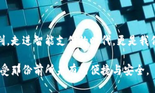数字钱包的联系与应用：开启智能支付新时代

数字钱包, 移动支付, 电子货币/guanjianci

引言：智能时代的支付革命

在这个数字化的时代，传统的现金交易正逐渐被一种便捷、安全的新兴支付方式所取代——数字钱包。想象一下，在一个阳光明媚的早晨，你走进咖啡店，手里不需要那厚厚的钱包，只需拿出手机，轻轻一扫，便完成了支付。这一切，正是数字钱包带给我们的便利。而这只是冰山一角，数字钱包的真正魅力远不止于此，它连接着我们的购物、支付、甚至是生活的方方面面。

一、数字钱包的定义和基本功能

数字钱包，简单来说就是一个虚拟的支付工具，可以安全地存储和管理你的电子货币。它的基本功能包括但不限于资金储存、支付转账、消费记录以及账户管理。在我们日常生活中，数字钱包的应用越来越广泛，从外出就餐到网上购物，再到出行打车，数字钱包无处不在，成为了我们生活中的重要一部分。

二、如何选择适合你的数字钱包

面对市场上琳琅满目的数字钱包，你可能会感到困惑。究竟哪款钱包更适合你呢？在选择数字钱包时，可以从以下几个方面进行考虑：

h41. 安全性/h4
安全性无疑是选择数字钱包的首要考虑因素。你需要关注钱包的加密技术、用户验证机制以及是否具备防诈骗功能。想象一下，如果你的钱包被黑客攻击，不仅经济损失，甚至还可能造成个人信息泄露，后果不堪设想。

h42. 用户体验/h4
用户体验则是决定你是否愿意长期使用某款数字钱包的关键。一款好的数字钱包界面应当，操作顺畅。想要在繁华的商业街区中迅速完成支付，绝对不能容忍任何的卡顿。

h43. 适用范围/h4
了解一款数字钱包的适用范围及合作商家网络亦是非常重要的。如果你的数字钱包只能在少数商家使用，那么它的价值便大打折扣。像支付宝、微信支付等知名品牌，其广泛的使用场景是它们成功的关键。

三、如何有效地使用数字钱包

一旦选择了合适的数字钱包，如何有效利用它，以便在日常生活中提升支付效率，也是至关重要的一步。

h41. 绑定信用卡或银行账户/h4
为了方便使用，你可以将个人的银行账户或信用卡与数字钱包绑定。这样一来，购物时就能轻松实现即时支付，绝不必为现金不足而烦恼。

h42. 开启自动支付/h4
对于一些定期消费项目，例如水电费、电话费等，你可以考虑开启自动支付功能。这一功能不仅省时省力，避免了因忘记付款而产生的滞纳金，生活中也能多一份从容。

h43. 定期查看消费记录/h4
定期查看消费记录有助于你掌控自己的财务状况。想象一下，每周末你翻开数字钱包，回顾一周的开支，这不仅是一种消费的透明度，更是理财的习惯养成。

四、未来数字钱包的发展趋势

随着科技的发展，数字钱包也在不断演变，它的未来充满着无限可能性。未来的数字钱包将不仅仅局限于手机应用的形式，还可能融合更多的技术，如生物识别、区块链等，极大提升安全性和便捷性。

h41. 生物识别技术的应用/h4
未来的数字钱包可能通过指纹、面部识别等生物特征来进行身份验证。这种方式不但提高了安全级别，也为用户带来了前所未有的便捷体验。想象一下，你的脸庞成为了你钱包的钥匙，全世界的购物随你轻松开启。

h42. 区块链技术的推进/h4
为了提升透明度和安全性，区块链技术将会在数字钱包中获得更广泛应用。通过数据不可篡改的特性，让每一笔交易都显得更加可信。未来，这种技术甚至可能改变我们对货币、财富的认知方式。

h43. 社交与支付的结合/h4
更为有趣的是，未来的数字钱包还有可能与社交平台深度结合。想象一下，在聊天的同时，你就可以轻松转账，送出生日礼物与朋友共庆。他们的笑脸在你指尖绽放，而这都只需要一瞬间。

五、结语：拥抱数字钱包，享受智慧生活

数字钱包作为经济新时代的产物，不仅仅是支付工具，更是生活方式的体现。正如清晨的老桥连接着两岸的行人，数字钱包将我们的生活串联起来，让一切变得如此便利。走进智能支付的时代，更是我们这一代人不可逆转的潮流。在这个过程中，我们不仅需认真选择适合自己的工具，还要充分利用它们，将生活过得更智慧、更精彩。

整个数字金融的世界仍在不断发展变化，作为其中一员，了解和掌握数字钱包，将让你在未来的生活中更加自如。选择一款合适的数字钱包，开启你的智慧支付之旅，享受那份前所未有的便捷与安全。