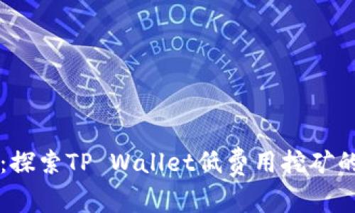 开创未来：探索TP Wallet低费用挖矿的无限可能