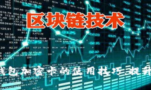 全面解析三星钱包加密卡的使用技巧，提升你的支付安全！