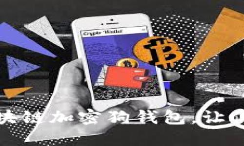如何选择和使用区块链加密狗钱包，让你的数字资产更安全
