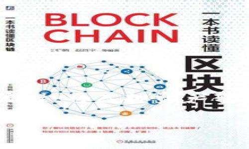轻松提现人民币：tpwallet操作指南
tpwallet, 提现, 人民币/guanjianci

重新定义你的财富管理：了解tpwallet
在数字化时代，电子钱包逐渐成为人们日常生活中不可或缺的部分。tpwallet作为一款备受欢迎的电子钱包应用，实现了资产的安全存储和便捷交易。它不仅让用户享受到数字货币带来的便利，还提供了多种提现方式，尤其是在我们需要将虚拟资产转化为现实货币的时候，tpwallet的提现功能则显得尤为重要。

提现人民币的步骤：从申请到到账
提现操作对于新手用户可能会显得稍显复杂，但只要了解每一个环节，其实并不难。以下是详细的步骤解析，帮助你轻松将账户中的虚拟货币提现为人民币。

h4第一步：登录你的tpwallet账户/h4
首先，打开tpwallet应用，输入你的账户信息进行登录。如果你是第一次使用，建议登录时确保网络环境稳定，以避免在操作中出现不必要的问题。

h4第二步：查找提现选项/h4
登录成功后，导航至主页面的“钱包”或“资产管理”部分，寻找“提现”或“提币”这一选项。在这个界面上，你将能看到各种提现方式，包括将虚拟资产转换为人民币的选项。

h4第三步：选择提现方式/h4
在提现页面，你会看到多个选项，通常情况下，你可以选择通过银行转账、第三方支付平台等方式提现人民币。选择最适合你的方式，给出所需的信息，例如银行账户或支付账号。

h4第四步：确认提现信息/h4
检查你填写的信息是否准确无误。这一步尤其重要，确保提款金额、账户信息等不会出错。任何细小的失误都有可能导致提现失败，甚至资金损失。

h4第五步：提交申请/h4
确认所有信息无误后，点击提交申请按钮。在这一步，系统会对你的申请进行审核，通常审核过程会在数分钟到数小时内完成。这个时候，不妨稍作等待，保持耐心。

h4第六步：查看提现状态/h4
提交申请后，返回提现页面可以实时查看你的提现状态。如果审核通过，款项将在规定的时间内转入你的指定账户。若遇到问题，及时联系tpwallet客服咨询。 

h4第七步：资金到账/h4
一旦资金到账，你会收到通知，随之确认你在银行账户或第三方支付平台上收到的人民币金额。如果你在这个过程中遇到任何疑问，务必及时联系tpwallet的客服团队。

提现过程中常见问题的解决办法
在提现过程中，用户可能会遇到以下几种常见问题，下面将提供合理的解决方案。

h4审核未通过/h4
如果你的提现申请未通过，请仔细检查是否信息填写错误。重新确认你的银行账户详情或其他相关信息，必要时可以追踪客服进行详细咨询。

h4到账延迟/h4
有时候，提现申请在系统审核通过后会遭遇到账延迟。面对这种情况，首先要确定你的资金是否真的已经从tpwallet扣除，若扣除但未到账，请及时联系客服进行跟进。

h4账户异常/h4
如果你的账户在提现过程中出现异常提示，建议立即重置密码，并随时关注tpwallet的公告，以获取最新的系统动态与通知。

安全性与注意事项
在处理任何财务交易时，安全性总是用户最为关心的问题。以下是关于tpwallet提现的安全措施与注意事项，希望能帮助你更加安心地使用这项服务。

h4确保信息隐私/h4
在填写提现信息时请保持个人信息的私密性，不要随意透露账户信息和密码给他人。诈骗行为在数字货币领域时有发生，保持警惕是保护自己资金的关键。

h4定期更改密码/h4
为增加账户的安全性，建议定期更改你的账户密码，同时尽量避免使用过于简单的密码组合，用字母、数字和特殊符号的组合来增强密码的复杂性。

h4启用双重身份验证/h4
目前大部分电子钱包服务都支持双重身份验证，通过手机短信或邮件及时提醒用户账户的任何异常活动。建议务必开启此项功能，以增强账户的安全性。

结语：掌握金融工具，开启财务自由
通过tpwallet进行人民币提现并不复杂，只需按照步骤操作，你就能够轻松完成资金的转移与管理。在不断变化的金融世界中，推进你的财富管理流程，将虚拟资产转化为真实的实际收益，开启属于你的财务自由之旅。

更多的使用技巧和操作指南，请随时关注tpwallet的官方平台，相信这里将成为你最信任的数字资产管理助手。