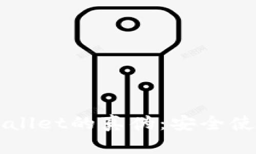 如何辨别TPWallet的真伪：安全使用的终极指南