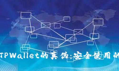 如何辨别TPWallet的真伪：安全使用的终极指南