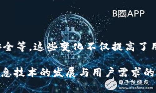 数字钱包的“钱包升级”通常是指对数字钱包应用程序或平台的功能、用户界面、安全性或技术架构等方面进行改进和增强。以下是一些可能涉及的具体内容：

### 功能增强

许多数字钱包会在升级中添加新功能。例如，可能会引入更快速的支付选项、对多种加密货币的支持、交易历史的更好管理工具等。这些功能的增加，旨在提升用户的使用体验，使得支付和管理更加便捷。

### 用户界面

升级还有可能涉及用户界面的重新设计。新的界面可能更加美观、易用，帮助用户更快速地找到所需功能。此外，还可能会增加自定义选项，让用户能够根据自己的需求来调整界面。

### 安全性提升

随着网络安全问题的增多，数字钱包的安全性显得尤为重要。钱包升级通常会加强加密技术、增加双因素认证功能，或是提高防篡改的措施，以保护用户的资金和个人信息，减少被盗的风险。

### 兼容性改进

在数字支付的生态系统中，兼容性是一个重要的因素。钱包升级可能会针对不同设备（如手机、平板和桌面）应用，确保无论用户在哪种设备上都能流畅使用。此外，支持更多的支付渠道和货币类型也是常见的升级内容之一。

### 客户支持服务的提升

有时候钱包的升级还包括对客户服务的改进。例如，可能会增加24/7的在线客服，或者引入更高效的投诉和反馈机制，以便快速处理用户的问题和需求。

### 升级后的用户体验

钱包升级完成后，用户应该能够感受到明显的改善。例如，支付速度更快、界面更友好、交易更加安全等。这些变化不仅提高了用户的满意度，同时也可能吸引更多新用户使用该平台。

总的来说，数字钱包的钱包升级通常意味着在赋予用户更好体验的同时，也在不断适应新时代信息技术的发展与用户需求的变化。